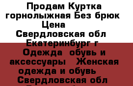 Продам Куртка горнолыжная(Без брюк) › Цена ­ 250 - Свердловская обл., Екатеринбург г. Одежда, обувь и аксессуары » Женская одежда и обувь   . Свердловская обл.,Екатеринбург г.